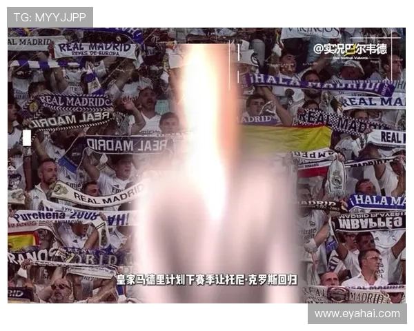 西媒：皇马欲让克罗斯担任高层与球员沟通桥梁